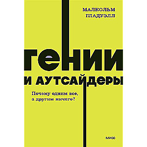 Гении и аутсайдеры. Почему одним все, а другим ничего? 