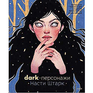 Dark-персонажи Насти Штарк. Авторские техники для создания мистических иллюстраций