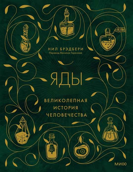 Яды: великолепная история человечества