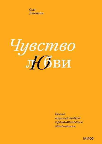 Чувство любви. Новый научный подход к романтическим отношениям суперобложка