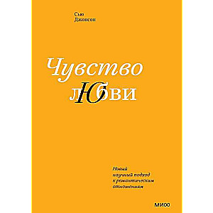 Чувство любви. Новый научный подход к романтическим отношениям суперобложка