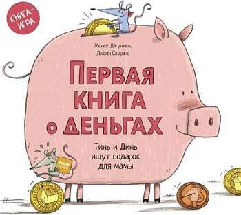 Первая книга о деньгах. Тинь и Динь ищут подарок для мамы.