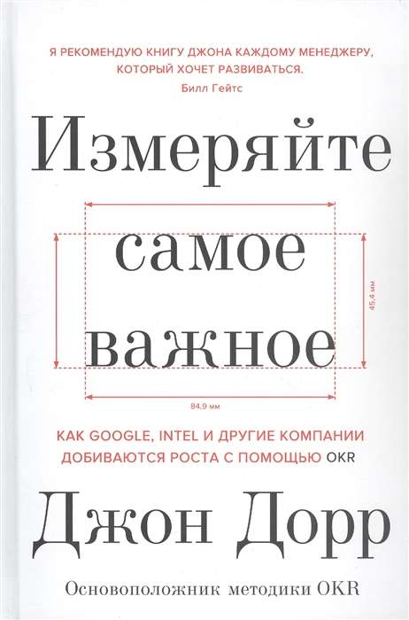 Измеряйте самое важное. Как Google, Intel и другие компании добиваются роста с помощью OKR