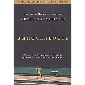 Выносливость. Разум, тело и удивительно гибкие пределы человеческих возможностей