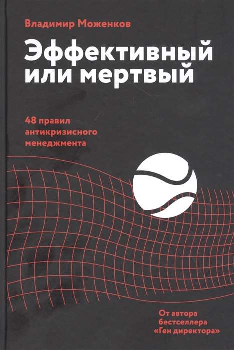 Эффективный или мертвый. 48 правил антикризисного менеджмента