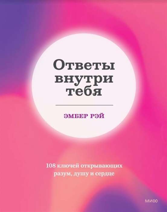 Ответы внутри тебя. 108 ключей, открывающих разум, душу и сердце