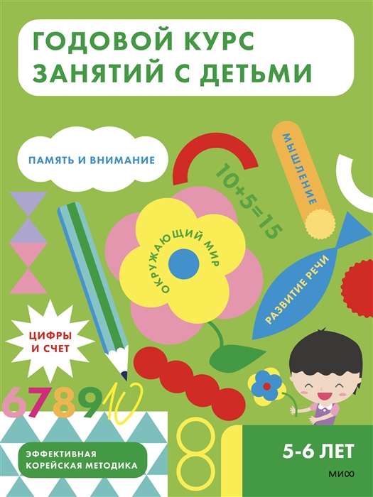 Годовой курс занятий с детьми. 5-6 лет