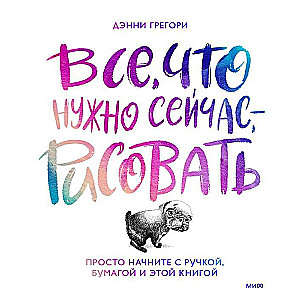 Все, что нужно сейчас, - рисовать. Просто начните с ручкой, бумагой и этой книгой