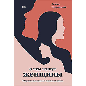 О чем живут женщины. 10 ироничных новелл о смелости и любви