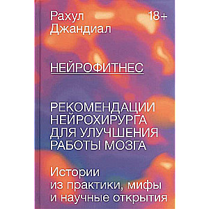 Нейрофитнес. Рекомендации нейрохирурга для улучшения работы мозга