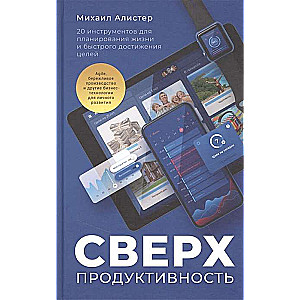 Сверхпродуктивность. 20 инструментов для планирования жизни и быстрого достижения целей