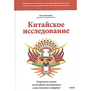 Китайское исследование: обновленное и расширенное издание. Классическая книга о здоровом питании