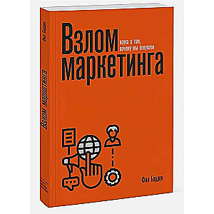 Взлом маркетинга. Наука о том, почему мы покупаем