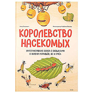 Королевство насекомых. Интерактивная книга с окошками о жизни муравьёв, ос и пчёл