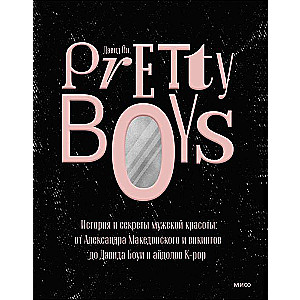 Pretty Boys. История и секреты мужской красоты: от Александра Македонского и викингов до Дэвида Боуи