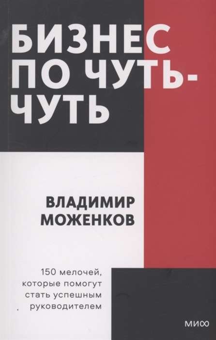 Бизнес по чуть-чуть. 150 мелочей, которые помогут стать успешным руководителем. Покетбук