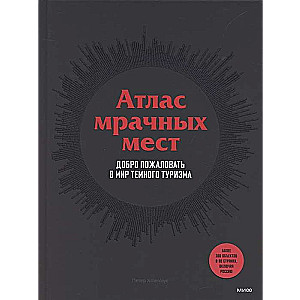 Атлас мрачных мест. Добро пожаловать в мир темного туризма