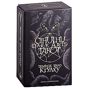 Cthulhu Dark Arts Tarot. Темное Таро Ктулху. Колода и руководство в подарочном оформлении