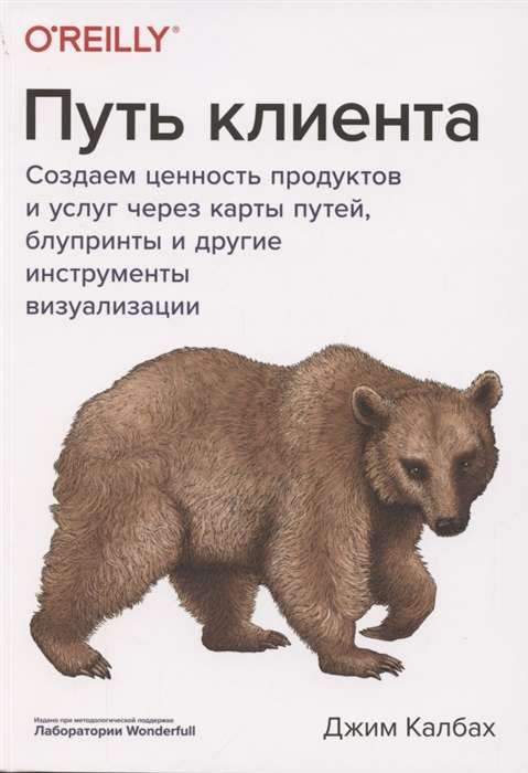 Путь клиента. Создаем ценность продуктов и услуг через карты путей, блупринты и другие инструменты визуализации