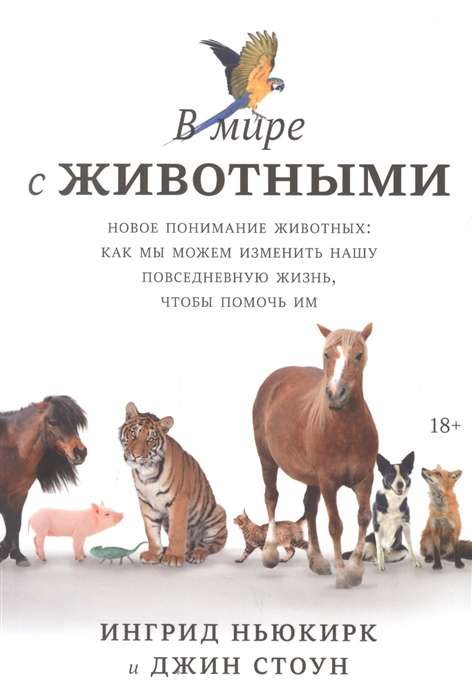 В мире с животными. Новое понимание животных: как мы можем изменить нашу повседневную жизнь, чтобы помочь им