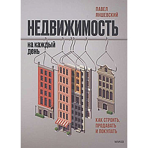 Недвижимость на каждый день. Как строить, продавать и покупать