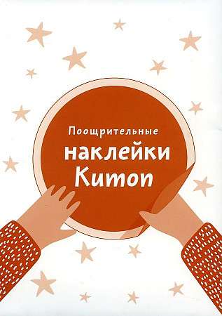 Поощрительные наклейки Kumon