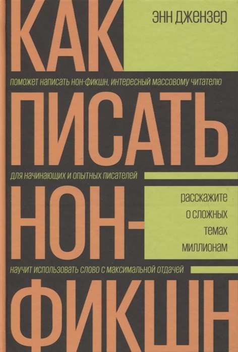 Как писать нон-фикшн. Расскажите о сложных темах миллионам