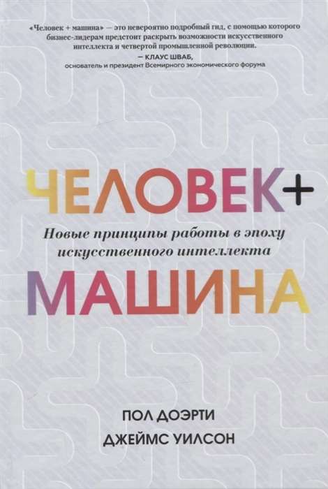 Человек + машина.   Новые принципы работы в эпоху искусственного интеллекта