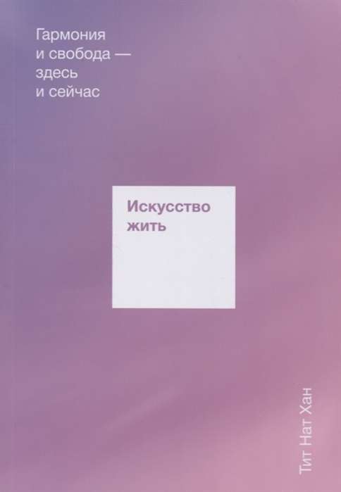 Искусство жить. Гармония и свобода — здесь и сейчас