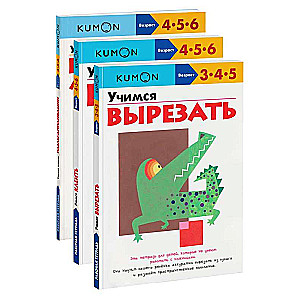 Набор из 3-х развивающих тетрадей KUMON Учимся клеить и вырезать