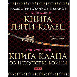 Книга Пяти Колец. Книга клана об искусстве войны