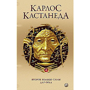 Карлос Кастанеда. Сочинения в пяти томах. Том 3. Книги 5-6. Второе кольцо силы. Дар Орла