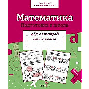 Р/т дошкольника. Математика. Подготовка к школе. 