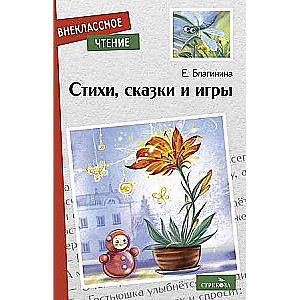 Стихи, сказки и игры