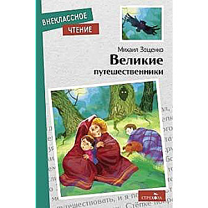 Великие путешественники.