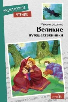 Великие путешественники.