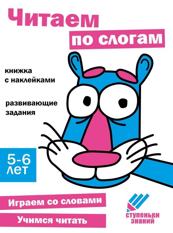 Ступеньки знаний. 5-6 лет. Читаем по слогам