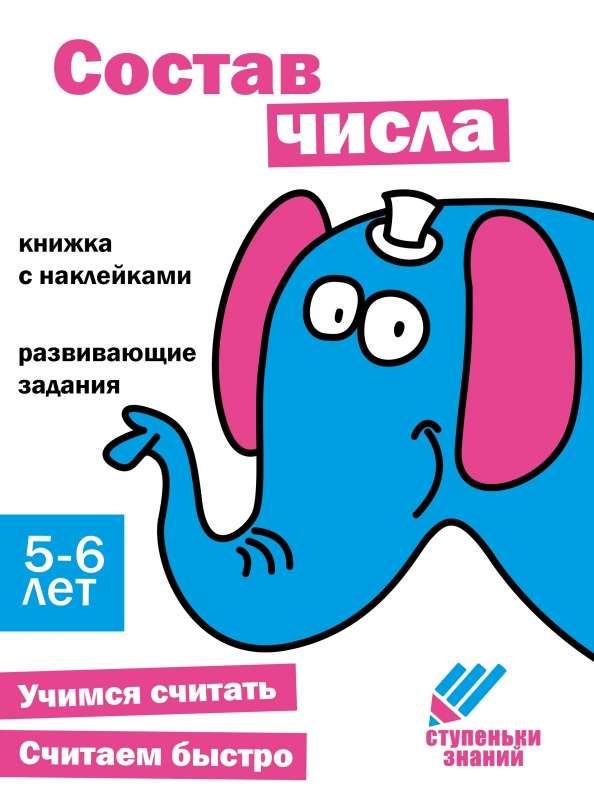 Ступеньки знаний. 5-6 лет. Состав числа