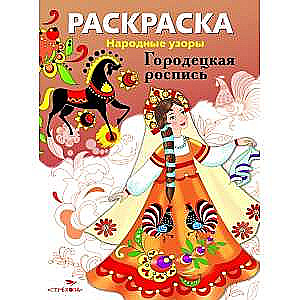 РАСКРАСКА. Народные узоры. Городецкая роспись