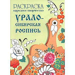 РАСКРАСКА. Народное творчество. Урало-Сибирская роспись