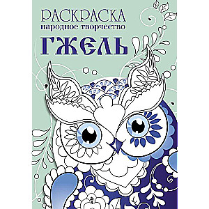 РАСКРАСКА. Народное творчество. Гжель