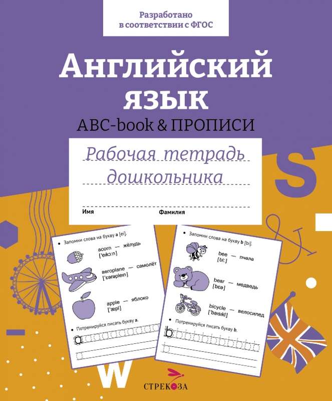 Р/т дошкольника. Английский язык. ABC-book прописи. 