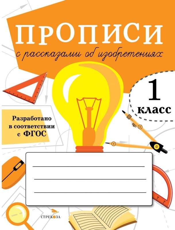 Прописи с рассказами об изобретениях. 1 класс