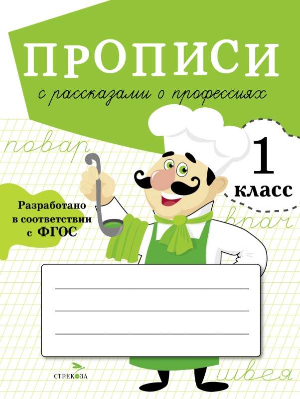 Прописи с рассказами о профессиях. 1 класс