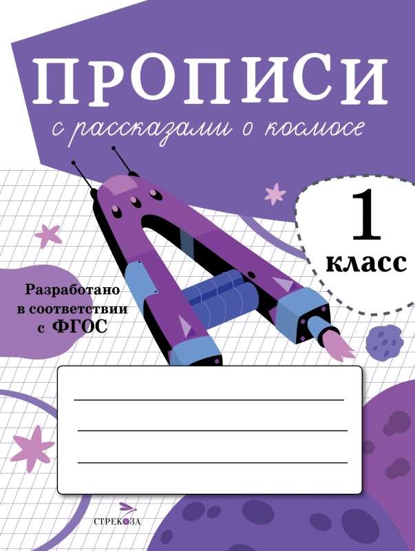 Прописи с рассказами о космосе. 1 класс