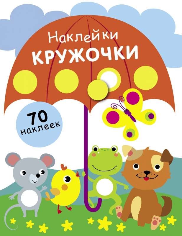 НАКЛЕЙКИ-КРУЖОЧКИ. Вып. 18