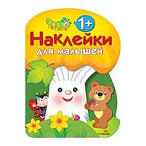 Наклейки для малышей. ГРИБОЧЕК. Вып.3