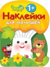 Наклейки для малышей. ГРИБОЧЕК. Вып.3