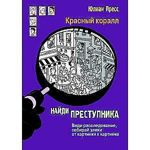 НАЙДИ ПРЕСТУПНИКА. Тайное общество Красный коралл