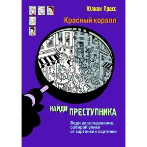 НАЙДИ ПРЕСТУПНИКА. Тайное общество Красный коралл